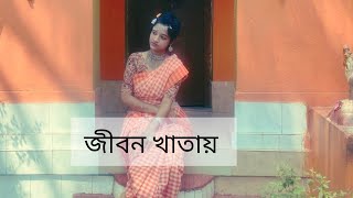 Jibon Khatay Prem Kolonker  জীবন খাতায় প্রেম কলঙ্কের  Performed by Tista Biswas [upl. by Annairba]