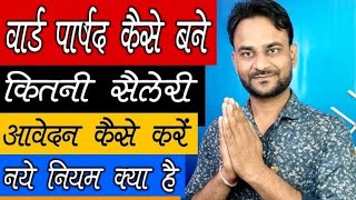 वार्ड पार्षद कैसे बने  How to Become A Ward Parshad with Full Information 2022 [upl. by Luap]