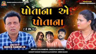 પોતાના એ પોતાના  Jitu Pandya  2 BEST FILM  Dhiren Randheja Film  2024 [upl. by Ilac]