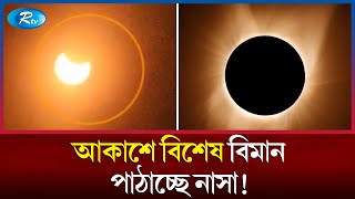 সূর্যগ্রহণে নাসার কাজ কী  Solar Eclipse  Rtv News [upl. by Ela]