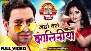 Bangaliniya   जहाँ बंगलिनियाँ बसें हो  Dinesh Lal Yadav  New Bhojpuri Songs 2021  Dhobi Geet [upl. by Rissa]