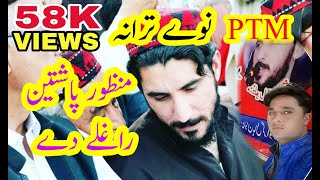 Manzoor Pashteen New Song  Karachi Jalsa 13 May  Singer Waheed Achakzai [upl. by Weight]