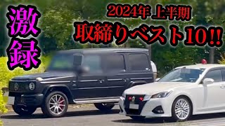 【超スッキリ10連発‼️】2024年上半期 取り締まり ベスト10‼️ 覆面パトカー 白バイ DQN 煽り運転 警察 逮捕 [upl. by Lenej]