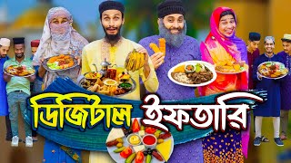 ডিজিটাল ইফতারি  Digital Iftari  Bangla Funny Video  Family Entertainment bd  Desi Cid  Rojadar [upl. by Christa]