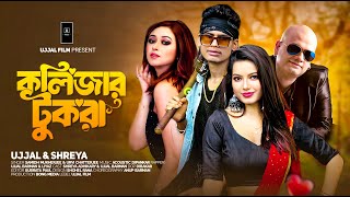 Kolijar Tukra  কলিজার টুকরা   Ujjal Barman  Samidh  Urvi  Bangla Item Song  Shreya [upl. by Alexi]