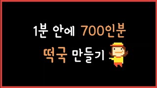 1분 안에 700인분 떡국 만들기🍡🥩🍳 [upl. by Yrtsed]