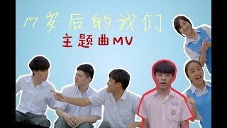 【17岁后的我们】 主题曲MV 刘汉杰  埋在幸福里 [upl. by Bonar]