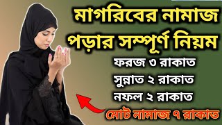 মাগরিবের নামাজ পড়ার নিয়ম  Magriber Namaz Porar Niyom  মহিলাদের মাগরিবের ফরজ নামাজের নিয়ম [upl. by Isayg]