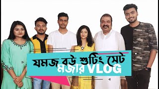 যমজ বউয়ের শুটিং সেটে মজা করা নিষেধ   Prank King  Jomoj bou  Episode 10 11  Arthiks Vlog 2021 [upl. by Suckow]