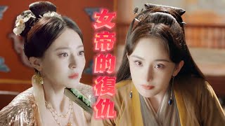 【Full Movie】女帝的復仇！小三挑撥被找回記憶的女帝狠狠收拾❤️三生三世十里桃花 楊冪 趙又廷 [upl. by Haymo915]