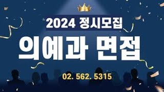 2024 정시모집 의대의예과 면접특강 서울대 연세대 가톨릭대 성균관대 고려대 아주대 등 quot의학적인적성MMI 대비 개별면접quot 면접강남하이퍼리뷰학원 [upl. by Yknarf570]