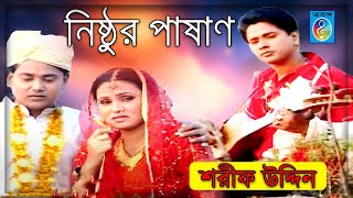 নিষ্ঠুর পাষাণ  শরীফ উদ্দিন  Nishthur Pashan  Sharif Uddin  Sharif Uddin Song  Taranga Ec [upl. by Saltzman492]