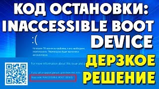 КОД ОСТАНОВКИINACCESSIBLE BOOT DEVICE [upl. by Karl46]