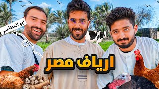 تجربة العيش في الريف المصري 🇪🇬 شوفوا حياة الفلاحين 🦤🐐 [upl. by Yesnek]