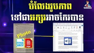 How to convert photo or pdf into word file បំលេងរូបភាពជាអក្សរ  rean khmer computer [upl. by Adihahs]