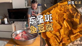 最近迷上魚豆腐了，准備做壹個無添加劑的魚豆腐苟宋 美食制作 大份量美食 [upl. by Theurer]