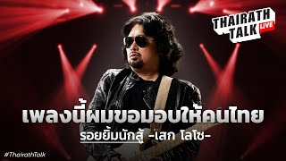 เสก โลโซ รอยยิ้มนักสู้ เล่นสดเต็มเพลง I THAIRATH TALK [upl. by Nemrac]