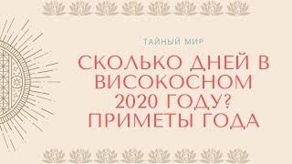 Сколько всего дней в високосном году Приметы 2020 года [upl. by Noella791]