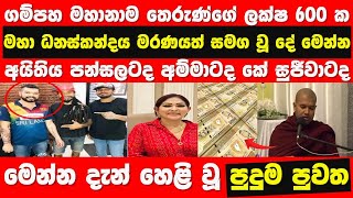 Gampaha Mahanama Thero  Nayana Wasula  STORY ONE [upl. by Notgnimer177]