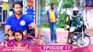 Sansare  සංසාරේ  Episode 11  17th January 2024  Siyatha TV teledrama [upl. by Monte]