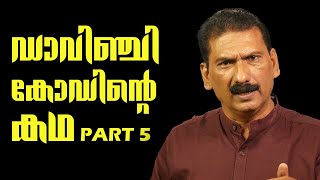 അമ്പരപ്പിക്കുന്ന രഹസ്യം  ഒരു അന്വേഷണംThriller  BS CHANDRA MOHANMlife DailyPart 5 [upl. by Robby]