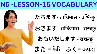 Japanese Language Lessons 15 l Minna no Nihongo lesson 15 Meaning l Japani language Nepali [upl. by Ydroj]