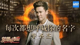 CLIP  李圣杰《每次都想呼喊你的名字》《梦想的声音》第7期 20161216 浙江卫视官方HD [upl. by Ramad]