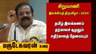 தமிழ் இலக்கணம் தற்காலச் சூழலும் எதிர்காலத் தேவையும்  மகுடேசுவரன் உரை  சிறுவாணி இலக்கியத் திருவிழா [upl. by Adlaremse568]