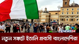 অবৈধ অভিবাসীদের আলবেনিয়া পাঠাবে ইতালি  Italy illegal Immigrants  Italy to Albania  News24 [upl. by Yaj785]