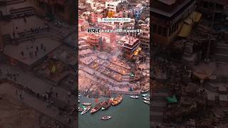 Kis Chij ka Ghamand Jab akhiri Manjil Yahi hai Manikarnika ghat [upl. by Rooker]