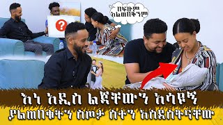 አዲስ እና ቃል ልጅ ከወለዱ በኋላ ቤታቸው ሄጄ ስጦታ አበረከትኩላቸውHadis ZemaAbugida Entertainment [upl. by Dabney]