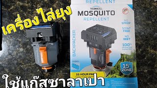 เครื่องไล่ยุง Thermacell รุ่น Backpacker [upl. by Baruch]