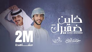 خاين ضميرك  بدر العزي amp جمعه العريمي حصرياً  2021 [upl. by Nosna]