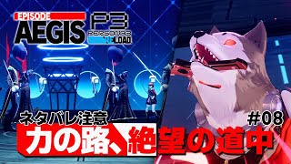 【P3R】『力の路カイーナ』の敵の強さに絶望しキレ散らかしながら探索する男【ペルソナ３ リロード Episode Aegis 実況08】【難易度HEARTLESS】 [upl. by Marder]