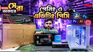 কাজ ও গেমিং সেরা কম্পিউটার ।। Desktop Computer Price 2024 in Bangladesh ।। Gaming PC Price BD [upl. by Ressay209]