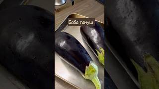 Рецепт🍆Баба гануш Смачна закуска [upl. by Rim]