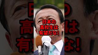 日本の高校生は有望だな！麻生太郎が高校生の質問に新聞記者よりも優秀と大絶賛した理由麻生太郎 海外の反応 wcjp [upl. by Ahselrac]