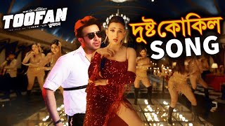 Dushto Kokil দু্ষ্ট কোকিল Song  Toofan  Shakib khanMimi ChakroborthyRaihan  Review by [upl. by Eamanna]