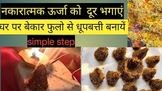 आसानी से धूप बत्ती घर पर बनाये और निगेटिवी को दुर भगायें home made Dhoop Batti  how to make dhoop [upl. by Joktan]