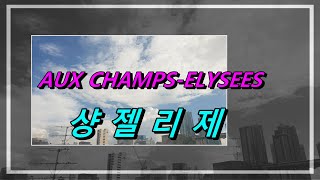 샹젤리제 Aux Champs Elysees [upl. by Maisie]