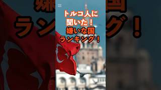 トルコ人に聞いた！嫌いな国ランキング！トルコ嫌いな国ランキング海外の反応雑学 [upl. by Chancey]