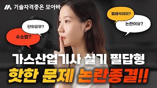 24년 1회차 가스산업기사 실기 필답형 핫한 문제 논란 종결 [upl. by Aseram798]