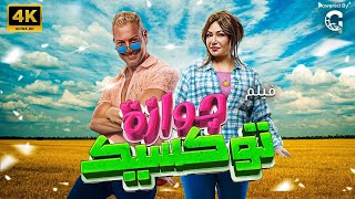 حصريا و لاول مره فيلم الكوميديا 🚨🚨جوازه توكسيك  بطوله ليلى علوي🔥🚨 [upl. by Arykat230]