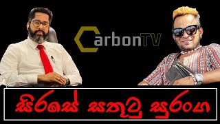 සිරසේ සතුටු සුරංග deepthikumaragunarathna samabimaparty carbontv 2024 [upl. by Aihceyt466]