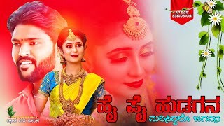 ಹೈ ಪೈ ಹುಡಗನ ಮರಿಸಿದ್ದಲೊ ಜಗವನ  Hi Fi Hudagana Marisiddalo Jagavana  Parasu Kolur Video ￼Song [upl. by Eloken68]