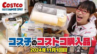 【コストコ購入品】コストコは松茸さえも巨大サイズ！秋の魅力的な商品を紹介します  コス子のコストコ購入品11月1回目 [upl. by Sontich]