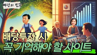 배당의 민족 배당투자 시 꼭 기억해야 할 사이트 [upl. by Goldie]