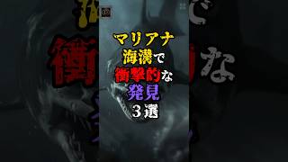 マリアナ海溝で衝撃的な発見3選 都市伝説 怖い話 [upl. by Loftis]