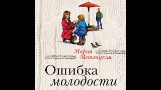 Мария Метлицкая – Ошибка молодости сборник Аудиокнига [upl. by Chucho]