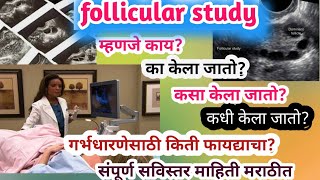 follicle studyfollicular monitoring म्हणजे काय का कधीकसा केला जातोovulation studyfollicle [upl. by Vidovic787]